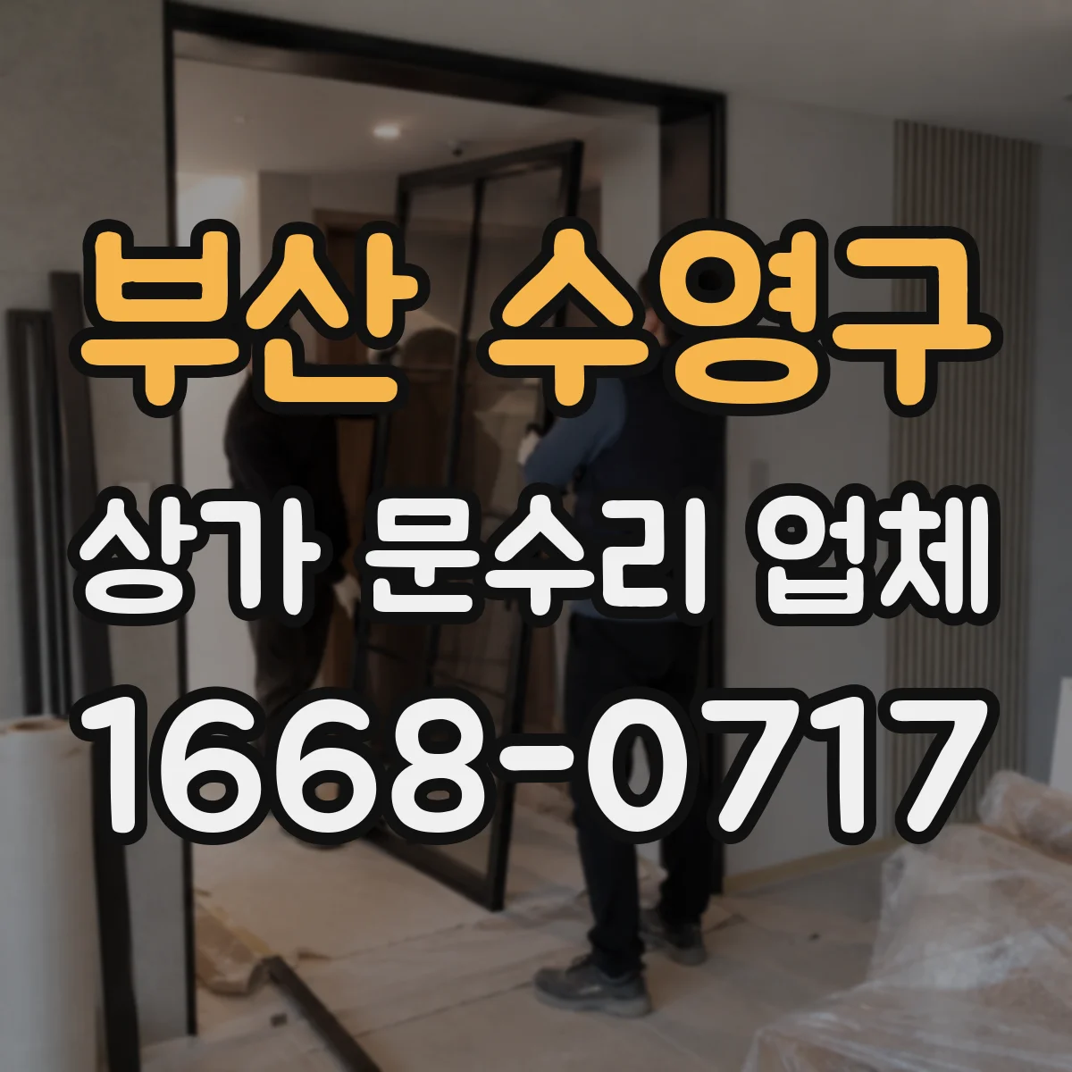 부산 수영구 상가 문수리 업체