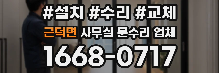 근덕면 사무실 문수리 업체