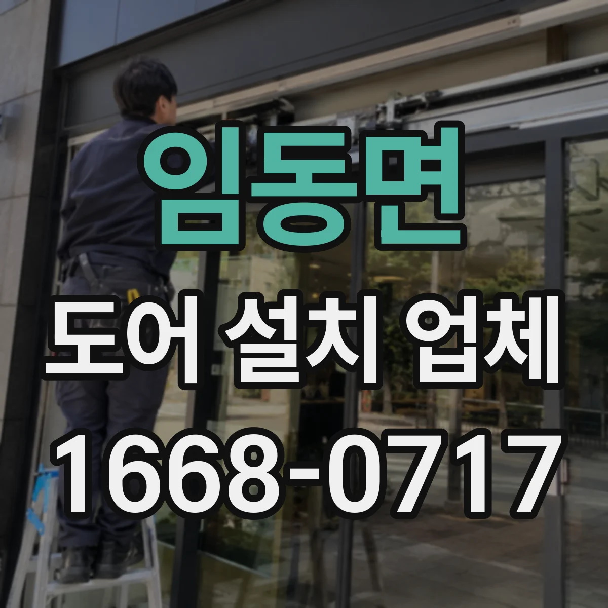 임동면 도어 설치 업체 도어 패널 틀어짐 예방 관리 노하우
