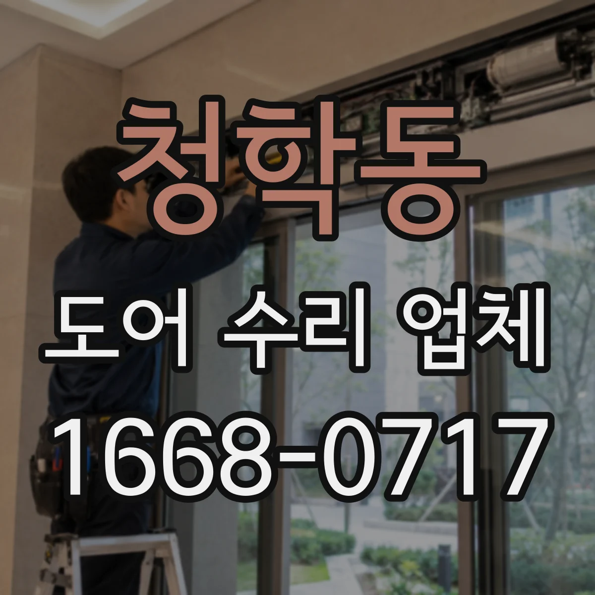 청학동 도어 수리 업체
