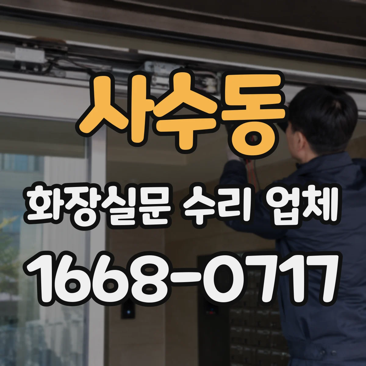 사수동 화장실문 수리 업체