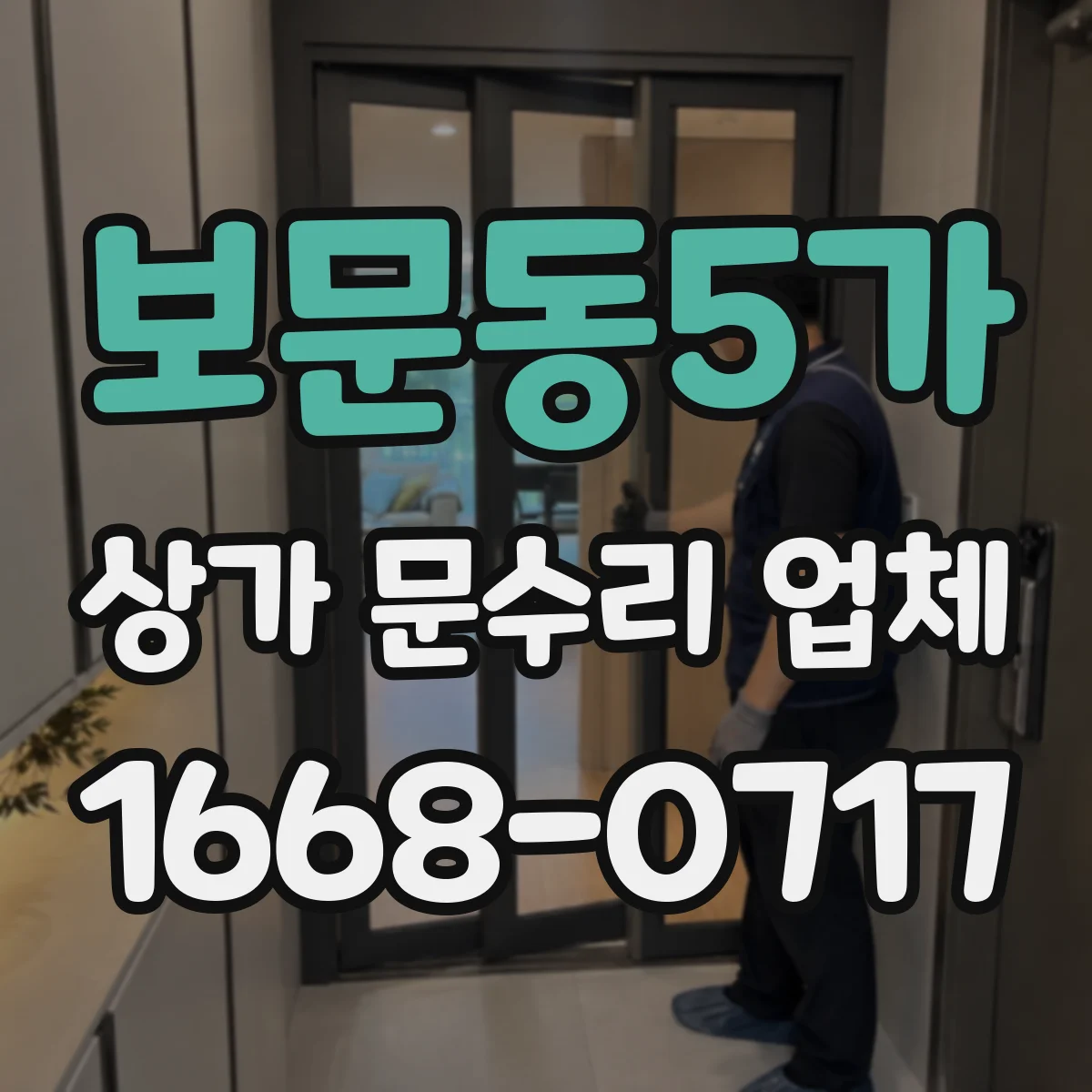 보문동5가 상가 문수리 업체