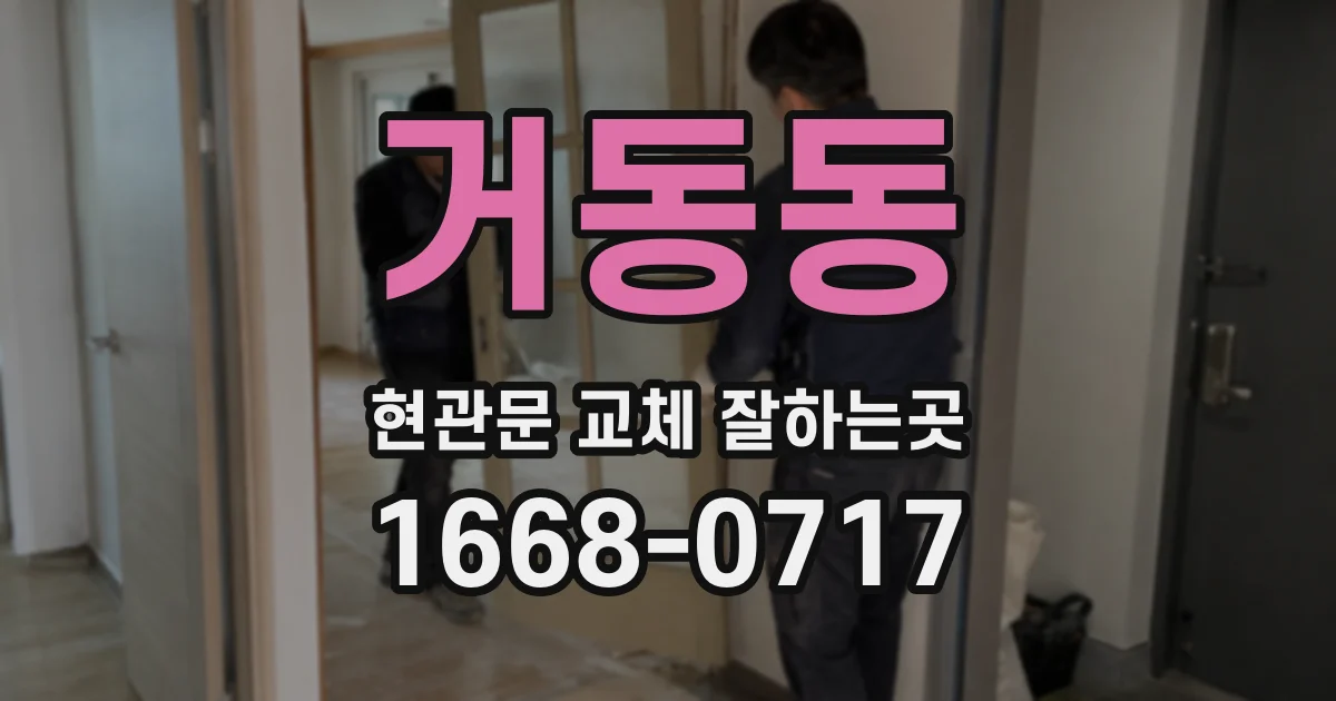 거동동 현관문 교체 잘하는곳