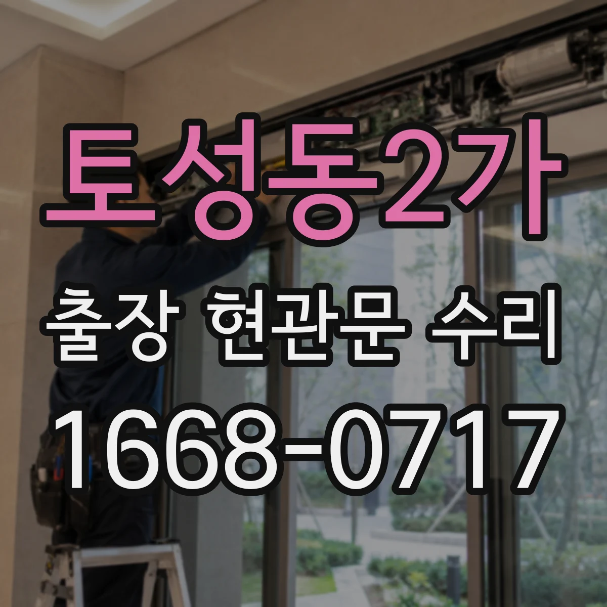 토성동2가 출장 현관문 수리