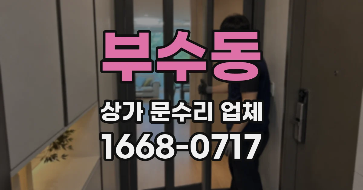 부수동 상가 문수리 업체