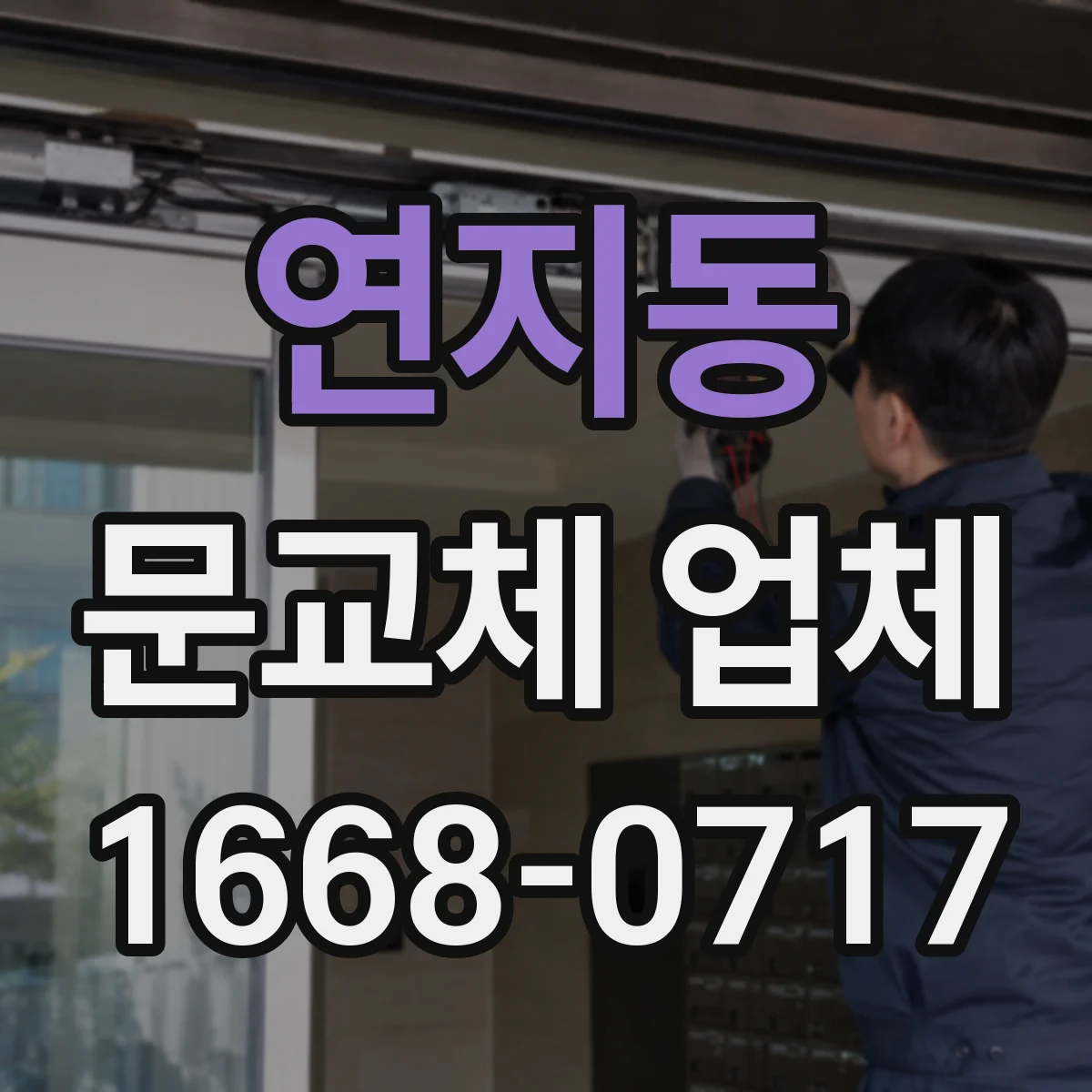 연지동 문교체 업체
