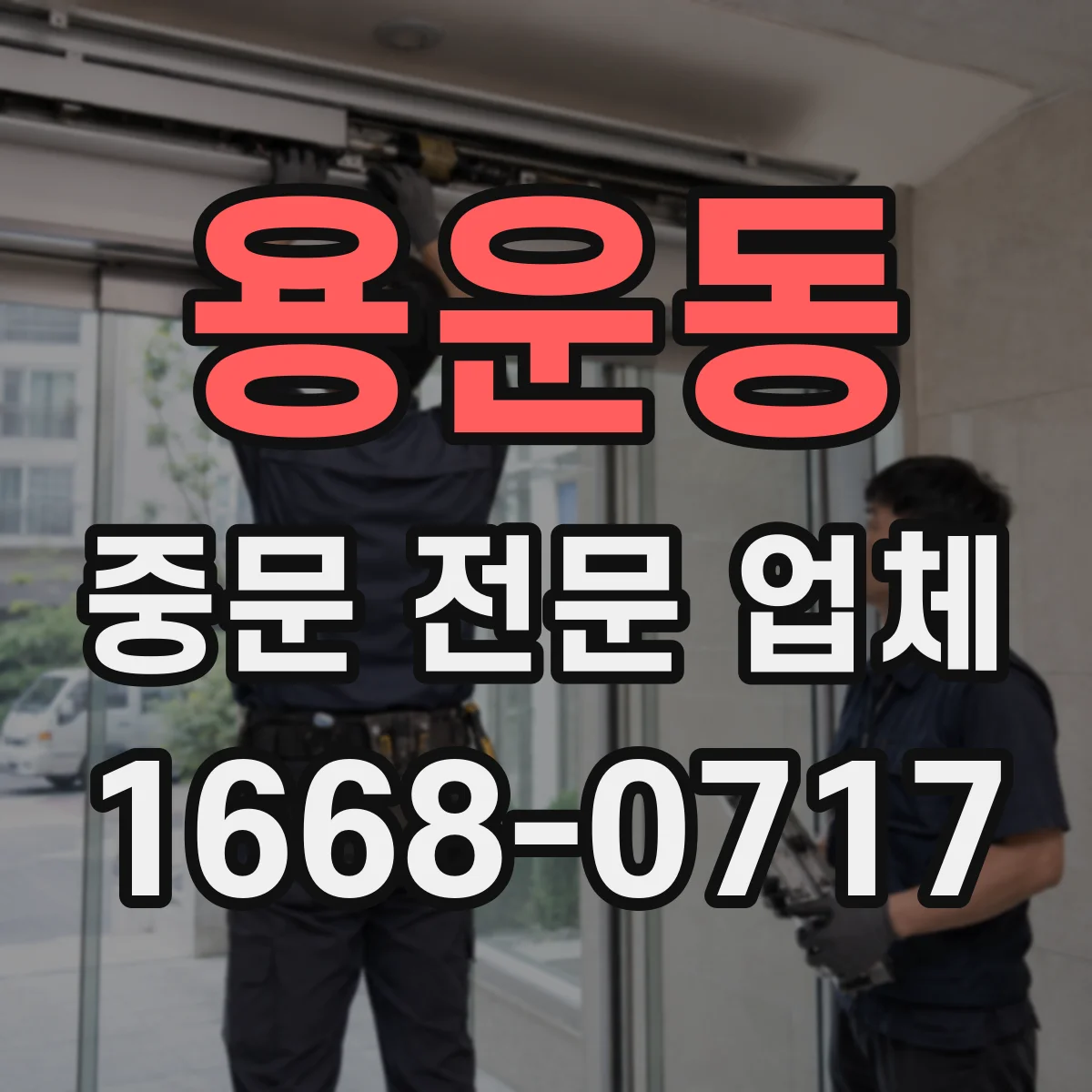 용운동 중문 전문 업체