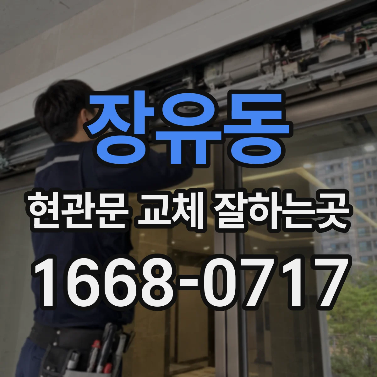 장유동 현관문 교체 잘하는곳