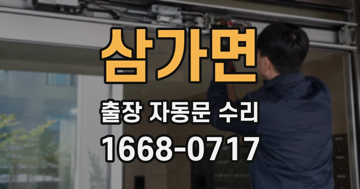 삼가면 출장 자동문 수리