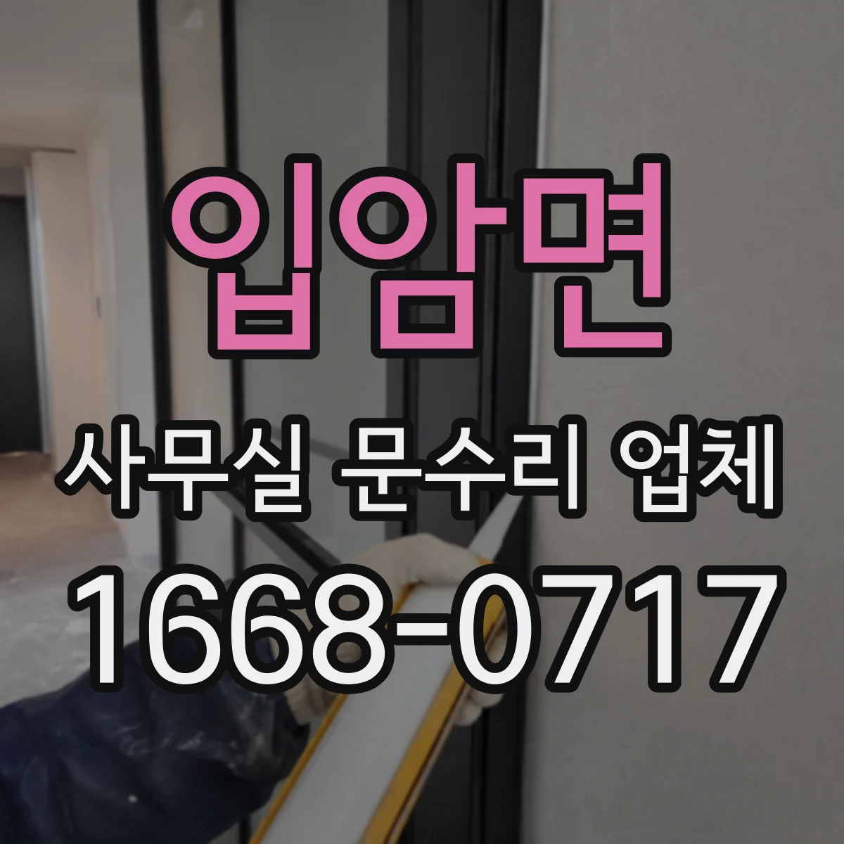 입암면 사무실 문수리 업체