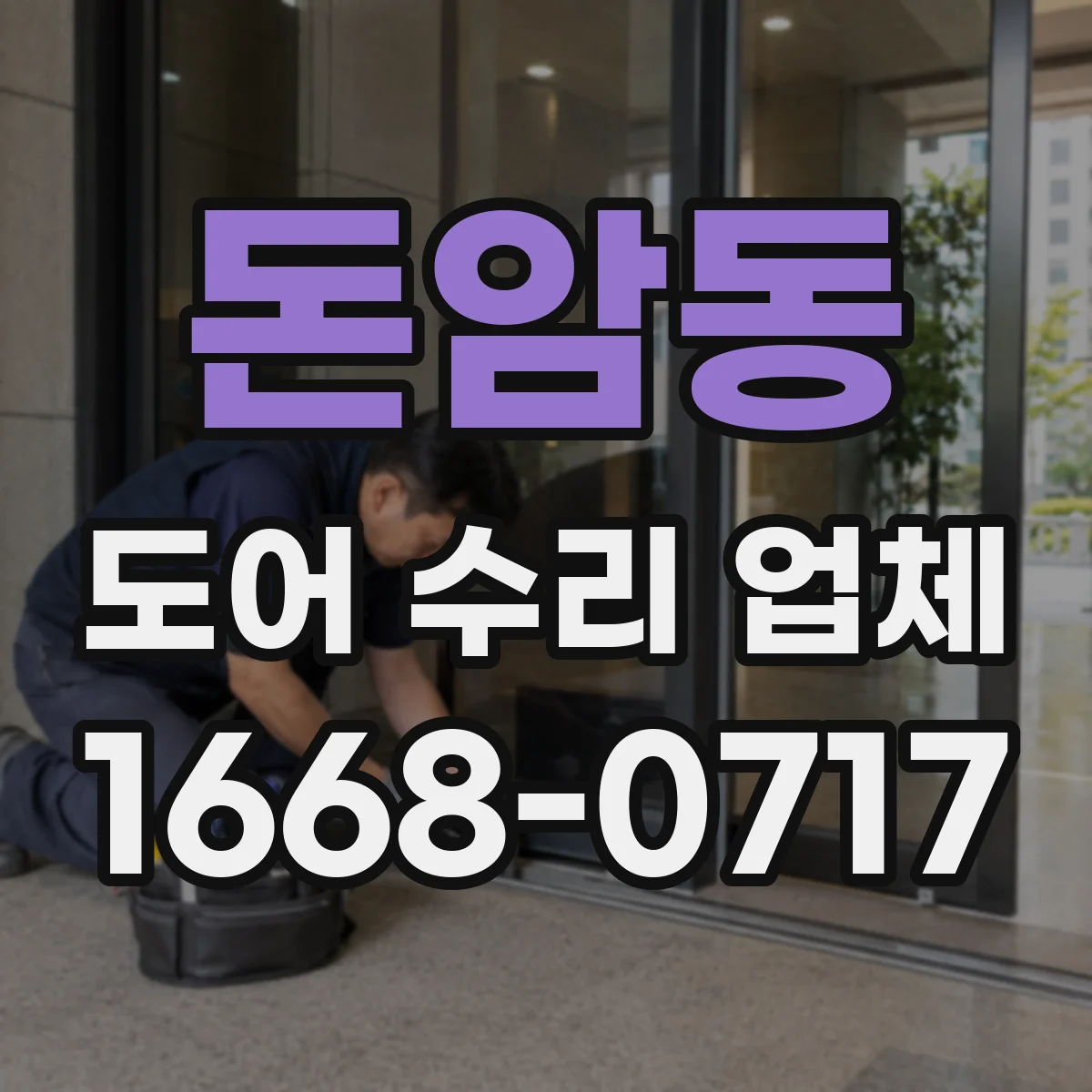 돈암동 도어 수리 업체