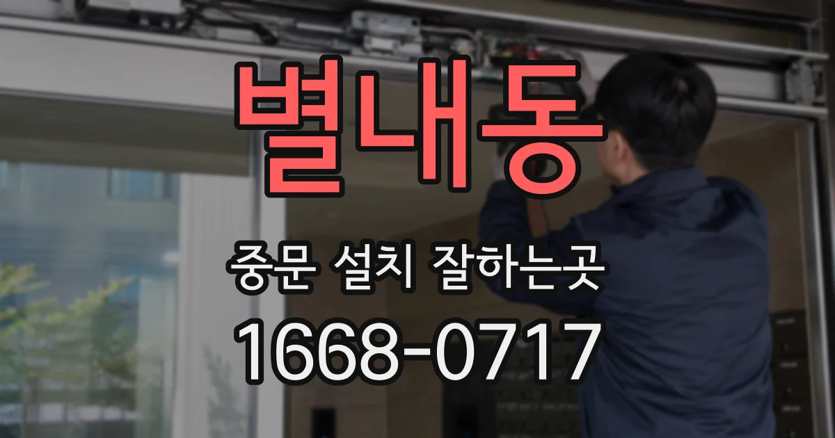 별내동 중문 설치 잘하는곳
