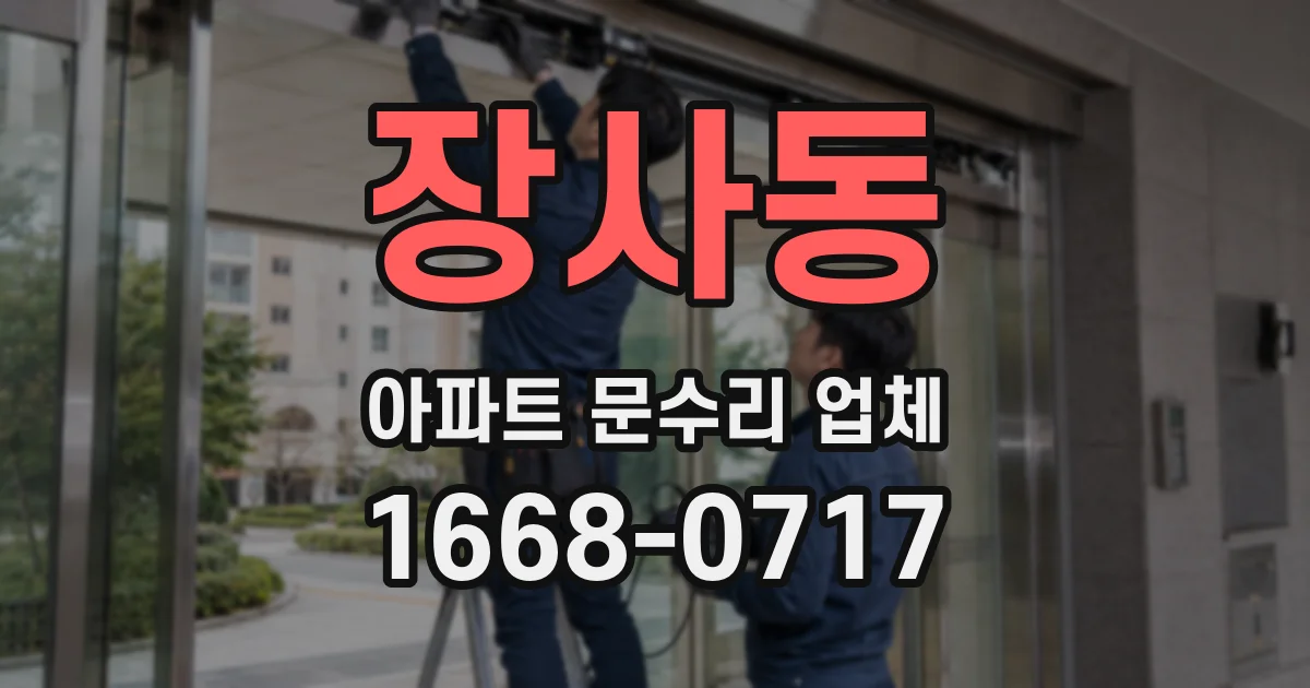 장사동 아파트 문수리 업체