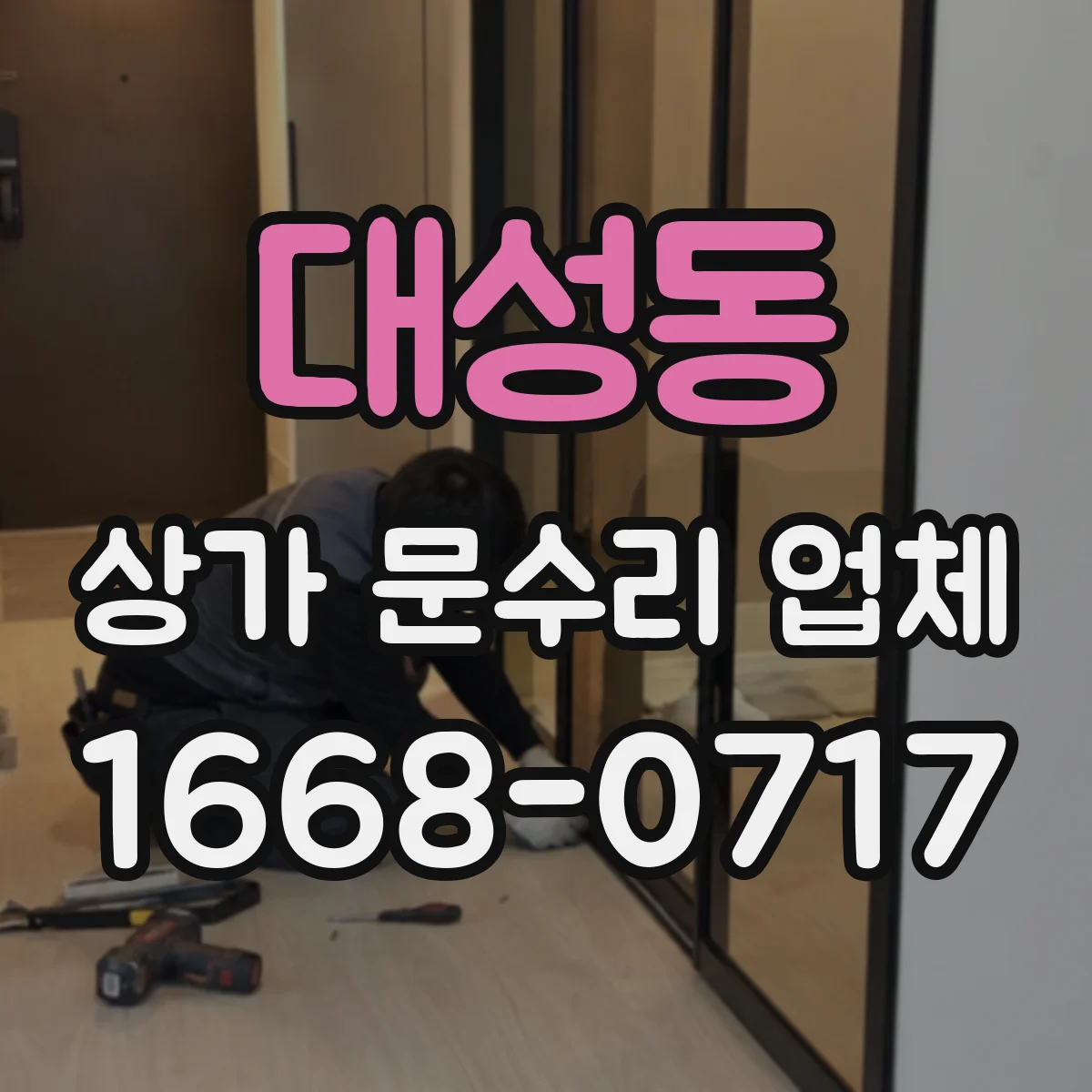 대성동 상가 문수리 업체