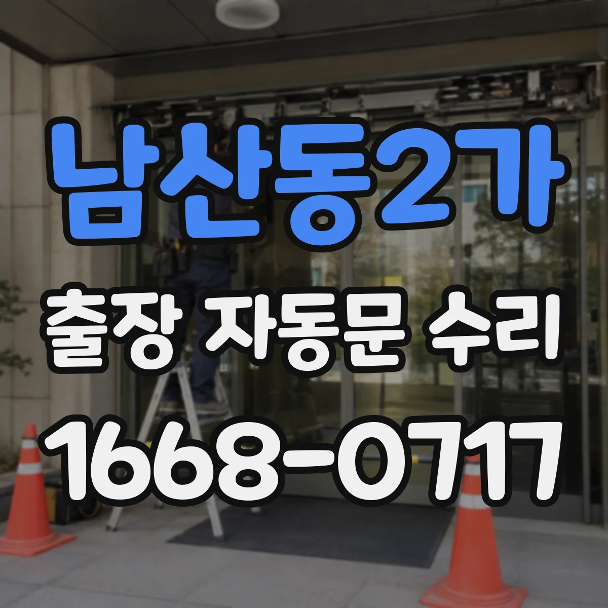 남산동2가 출장 자동문 수리