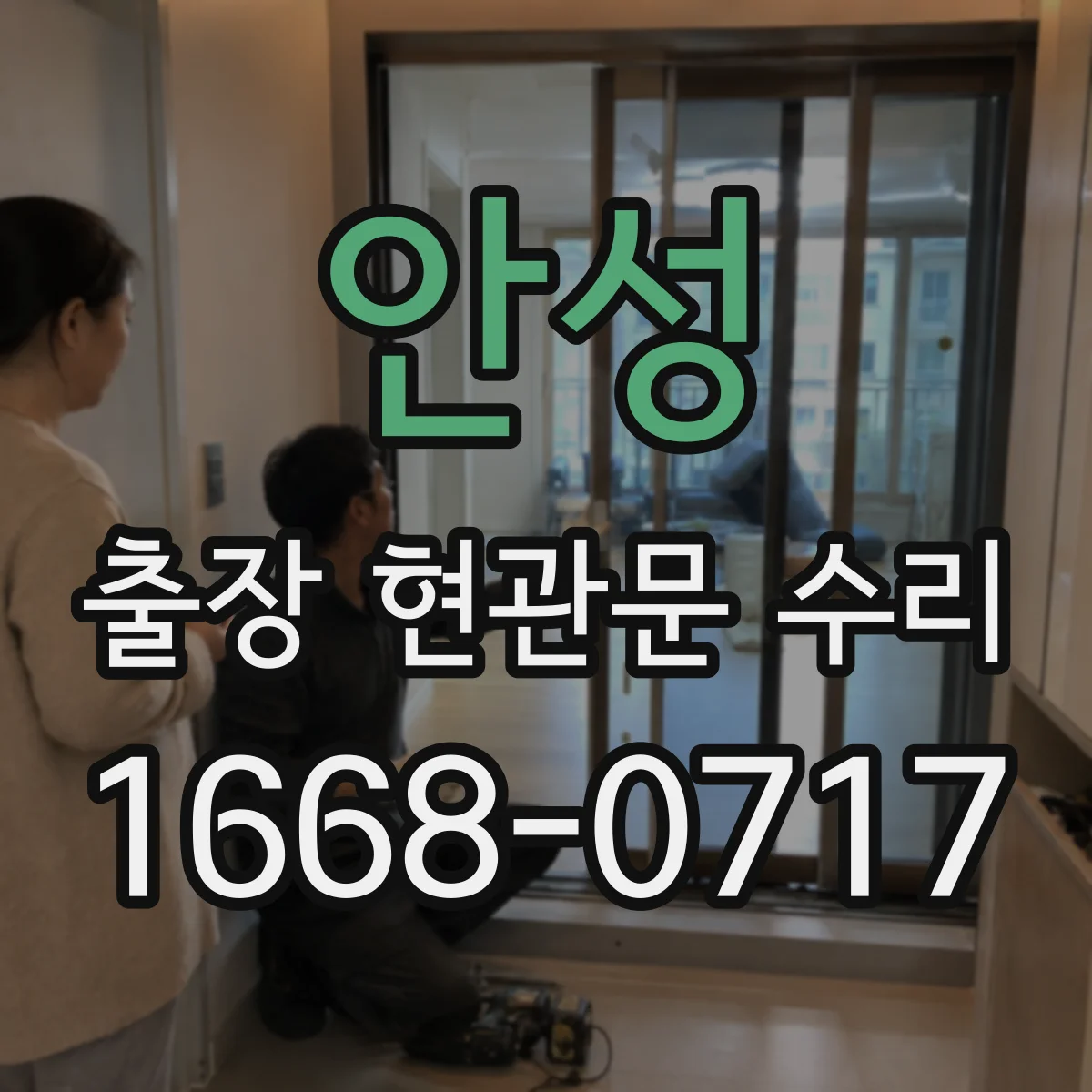 안성 출장 현관문 수리