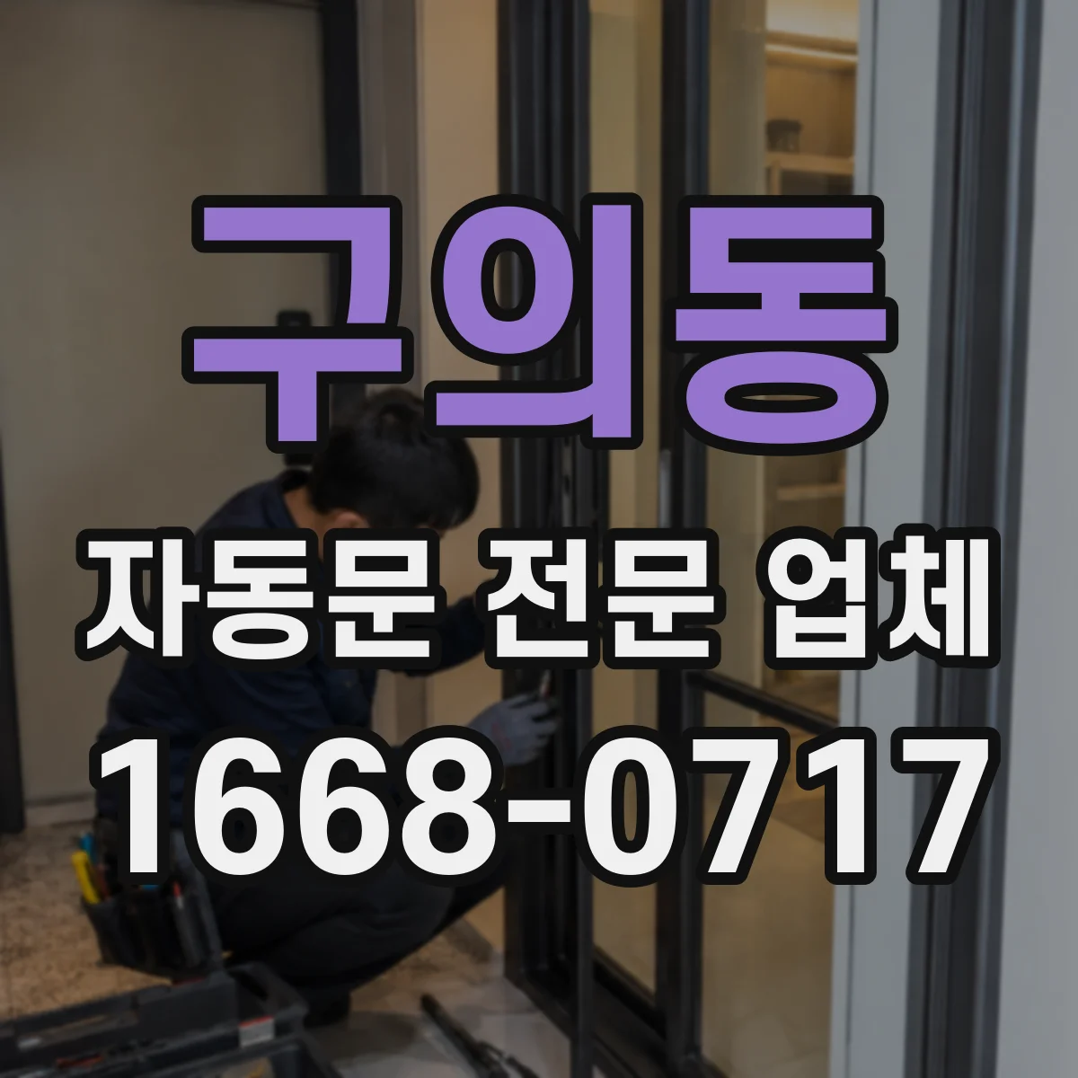 구의동 자동문 전문 업체