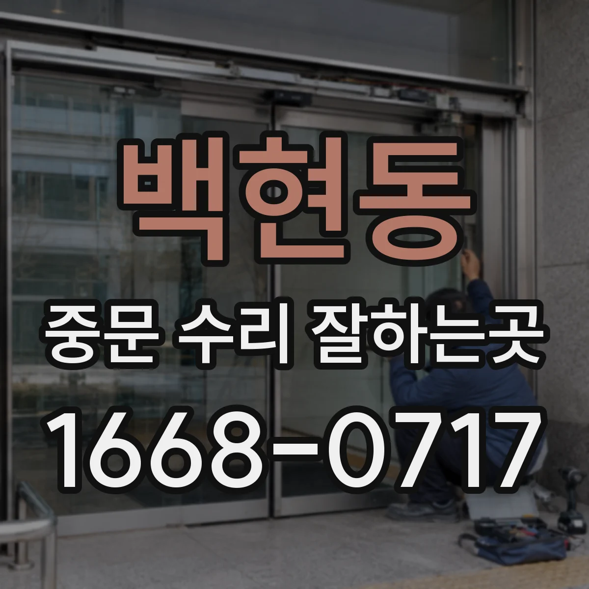 백현동 중문 수리 잘하는곳