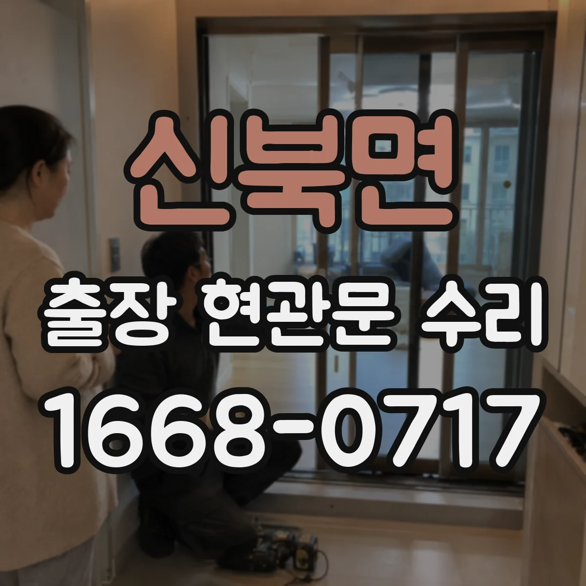 신북면 출장 현관문 수리 밤시간 출동 시 보안 절차와 안내