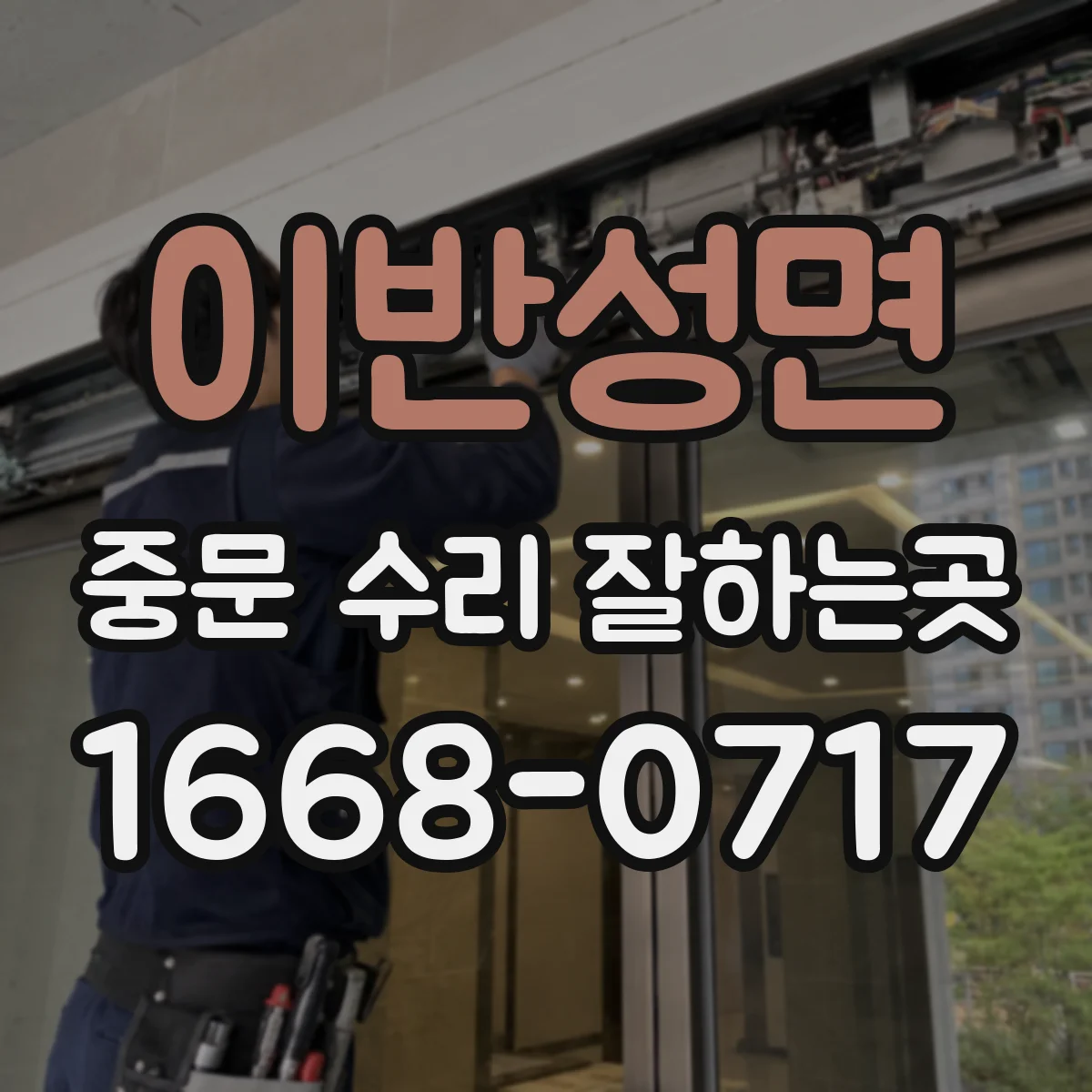 이반성면 중문 수리 잘하는곳