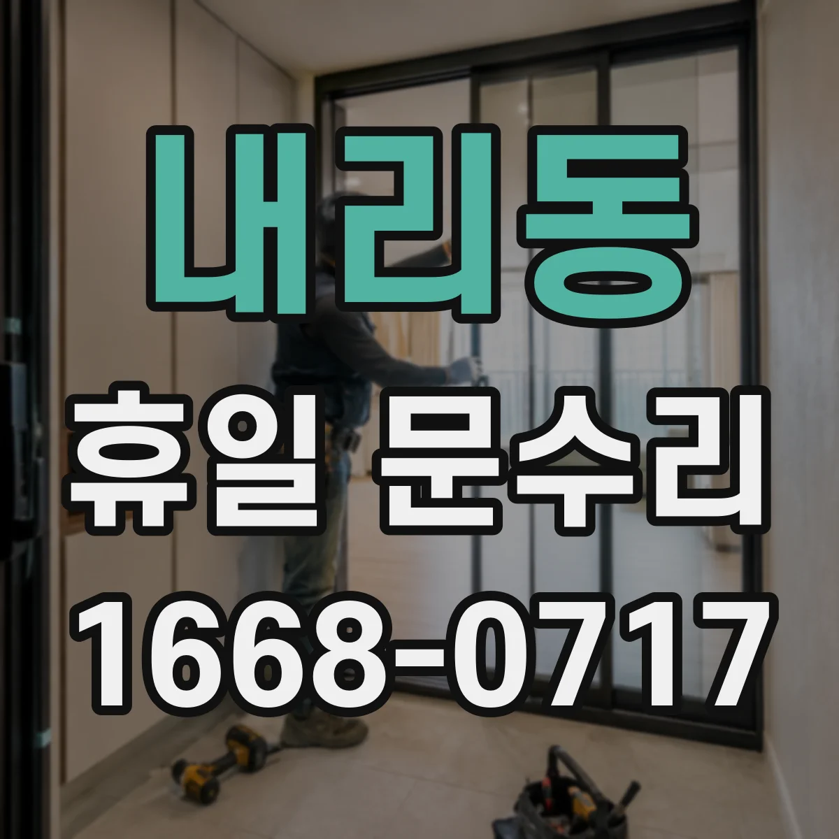 내리동 휴일 문수리
