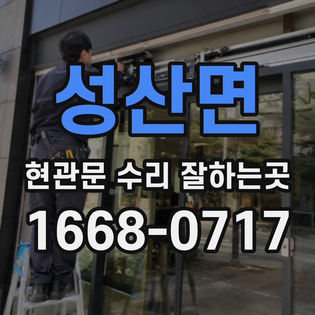 성산면 현관문 수리 잘하는곳