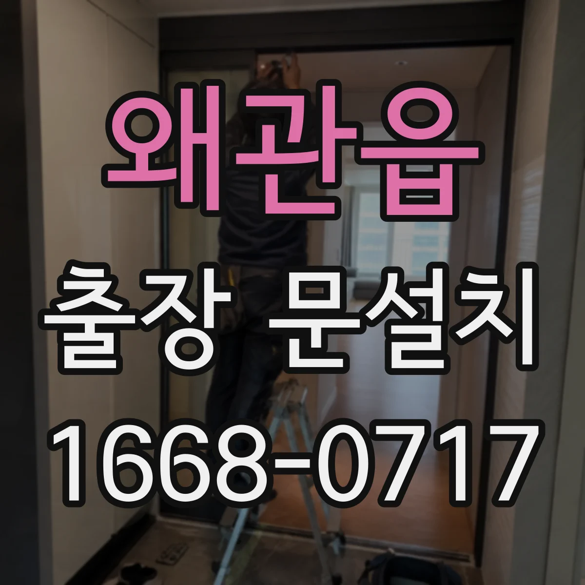 왜관읍 출장 문설치