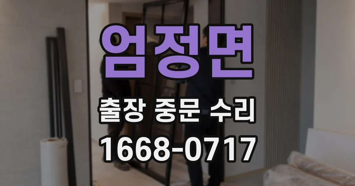 엄정면 출장 중문 수리