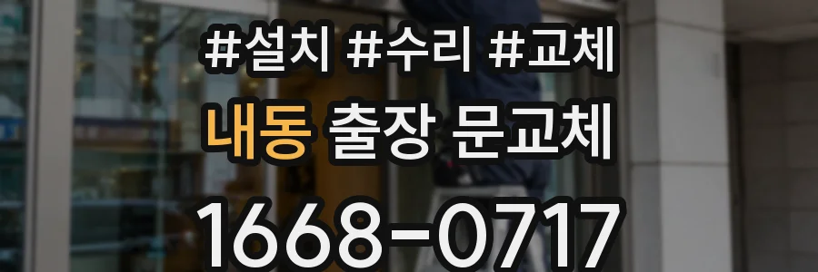 내동 출장 문교체