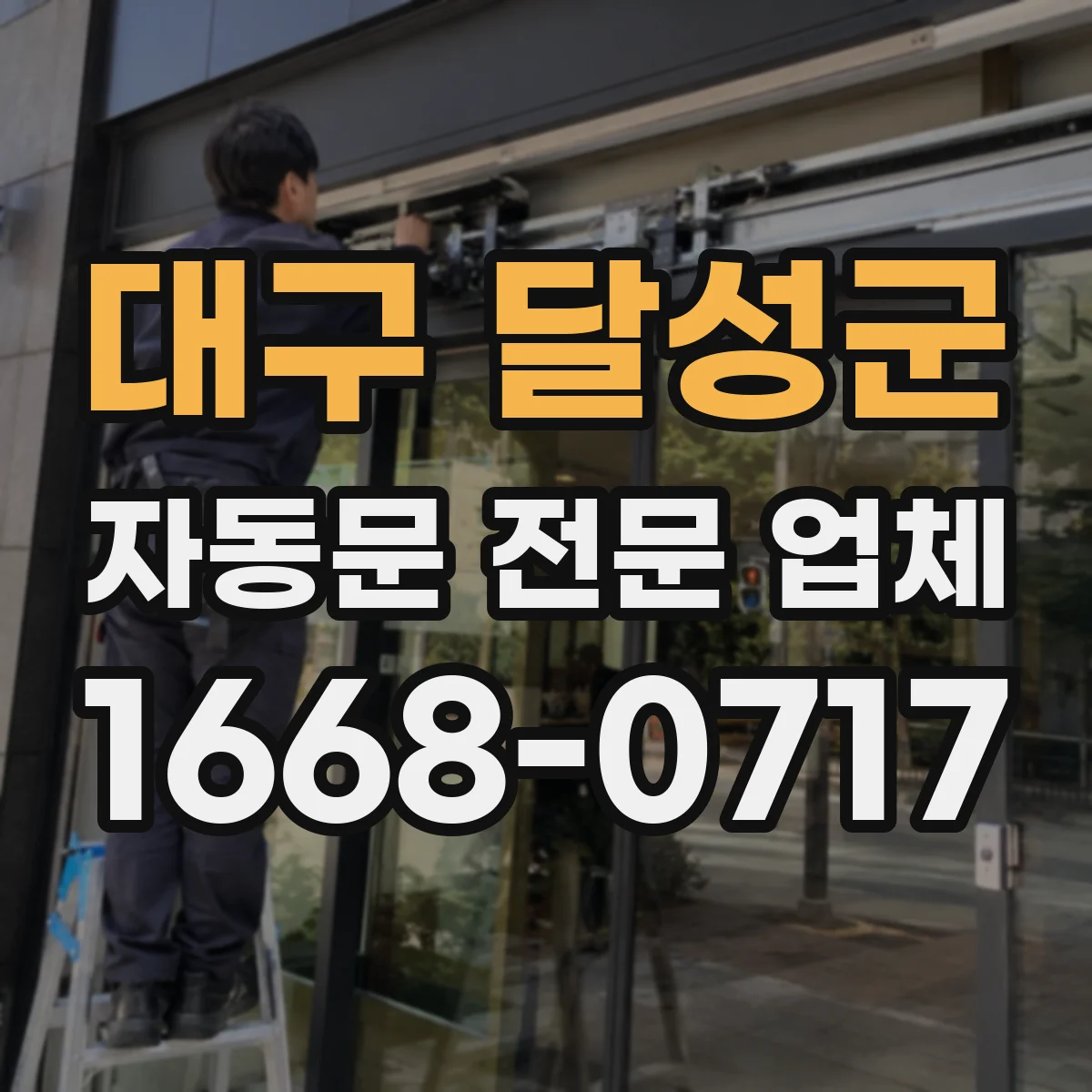대구 달성군 자동문 전문 업체