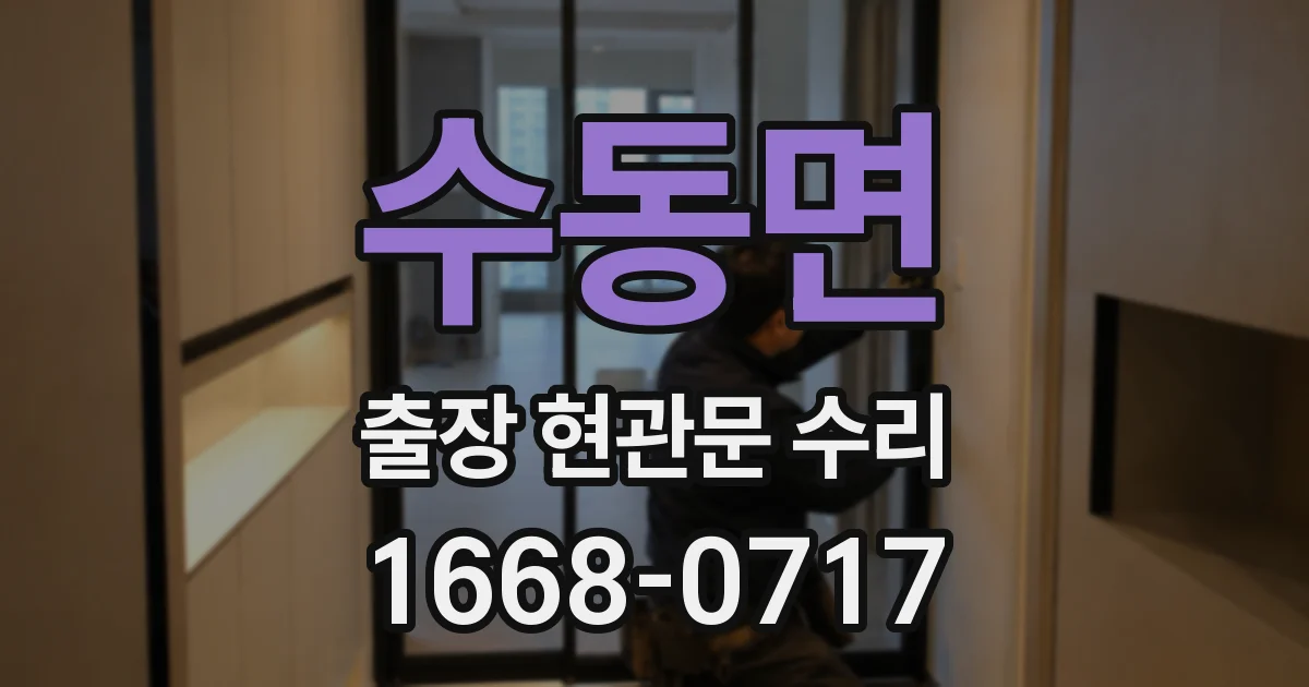 수동면 출장 현관문 수리