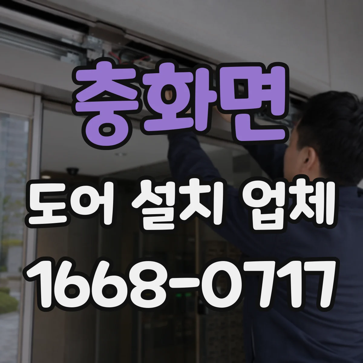 충화면 도어 설치 업체 도어 틈새 치수 점검과 최적 간격 맞춤
