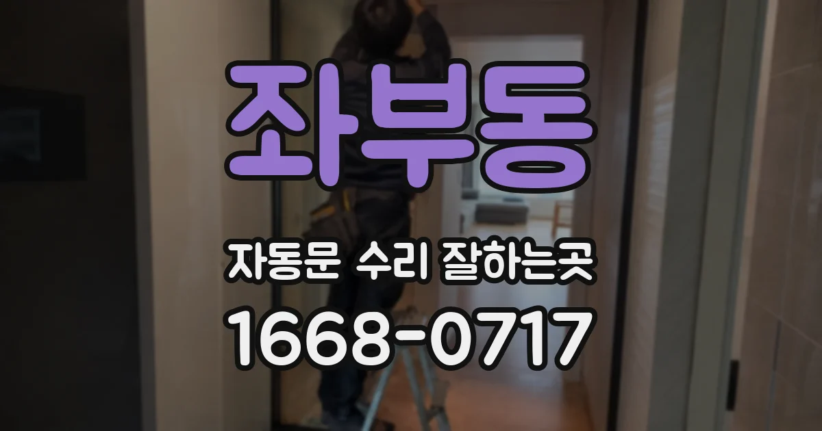 좌부동 자동문 수리 잘하는곳