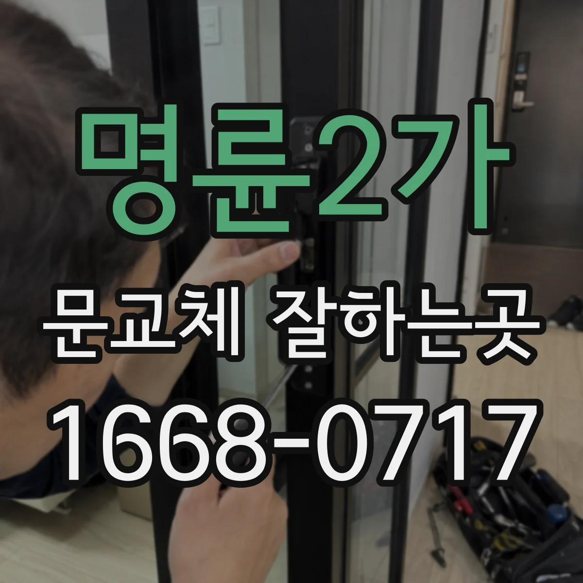 명륜2가 문교체 잘하는곳