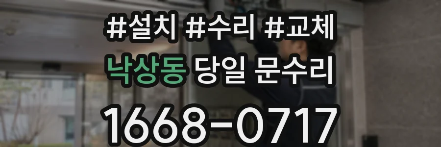 낙상동 당일 문수리