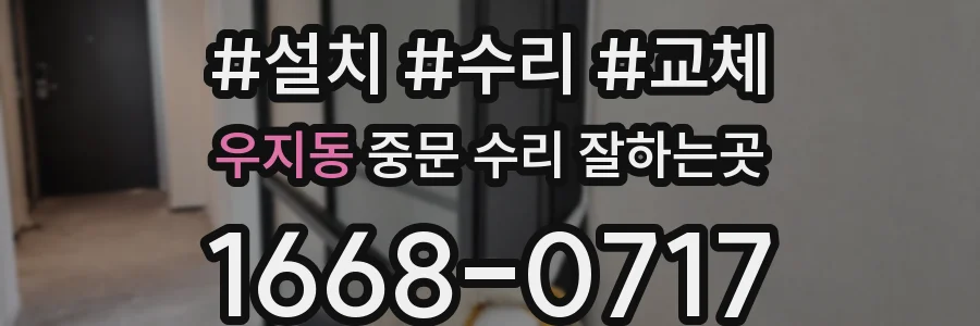 우지동 중문 수리 잘하는곳