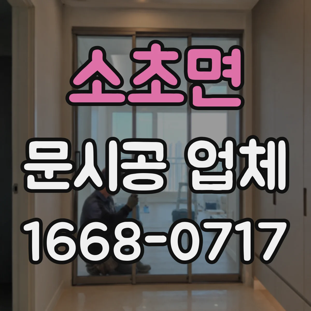 소초면 문시공 업체