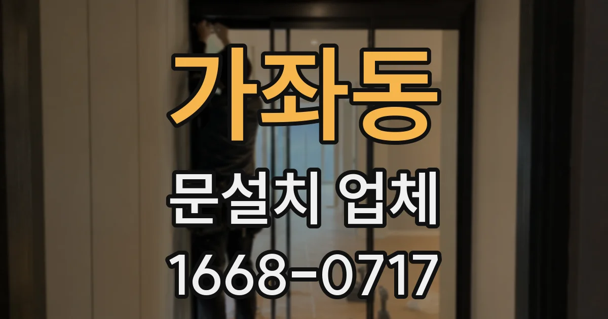 가좌동 문설치 업체