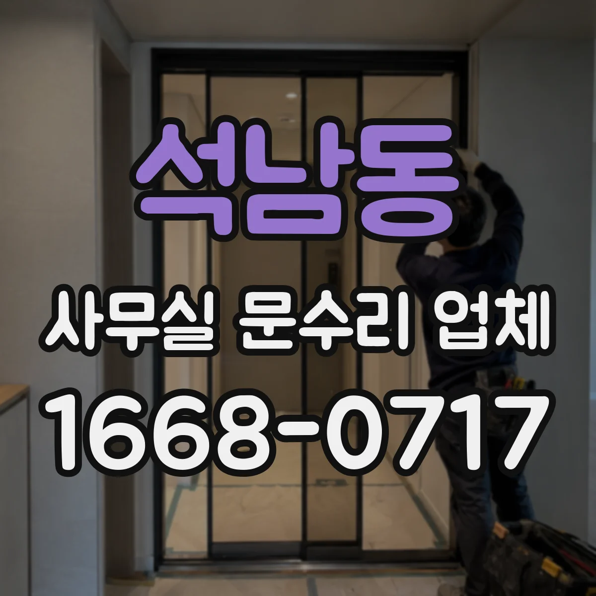 석남동 사무실 문수리 업체