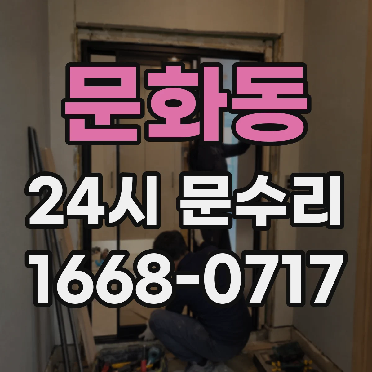 문화동 24시 문수리
