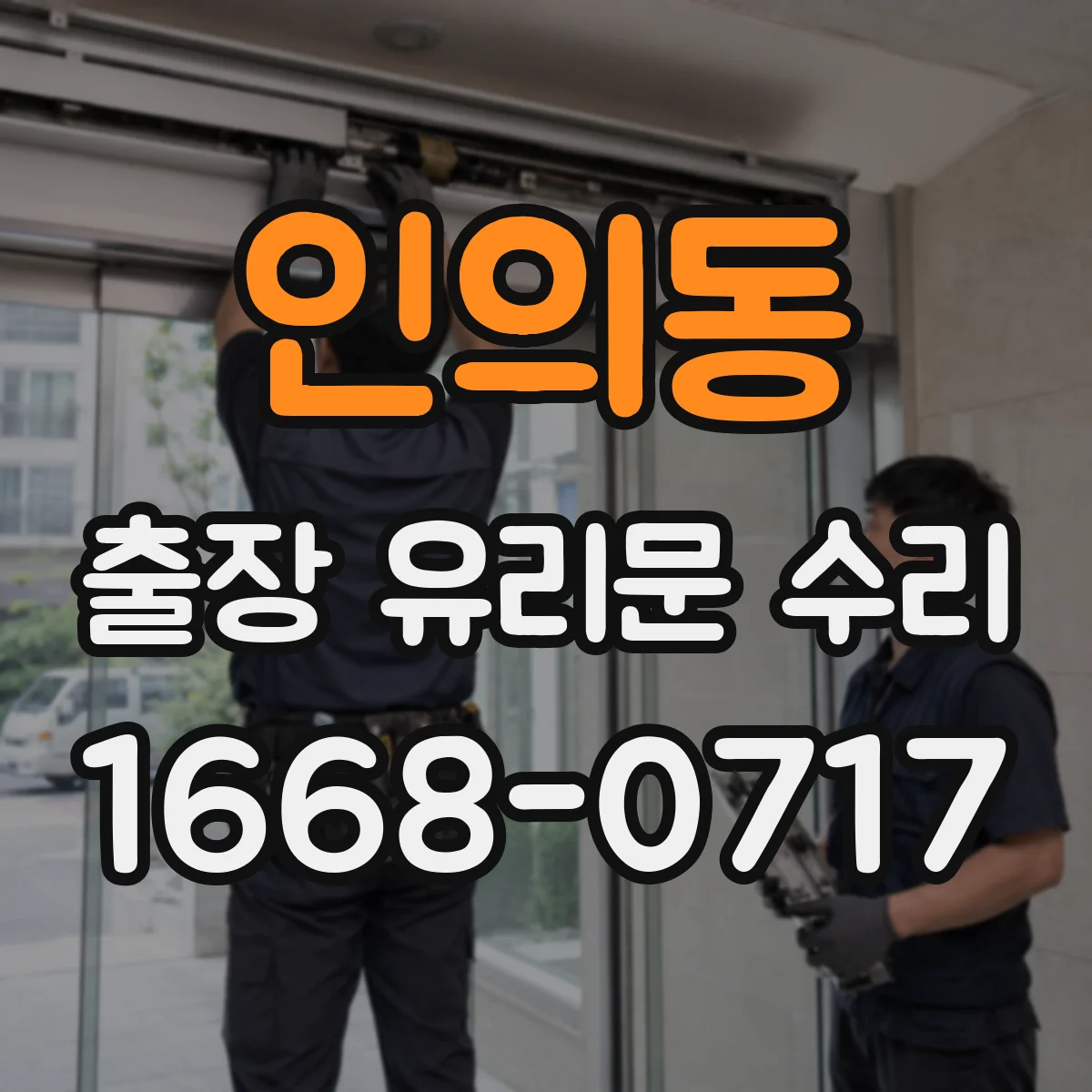 인의동 출장 유리문 수리