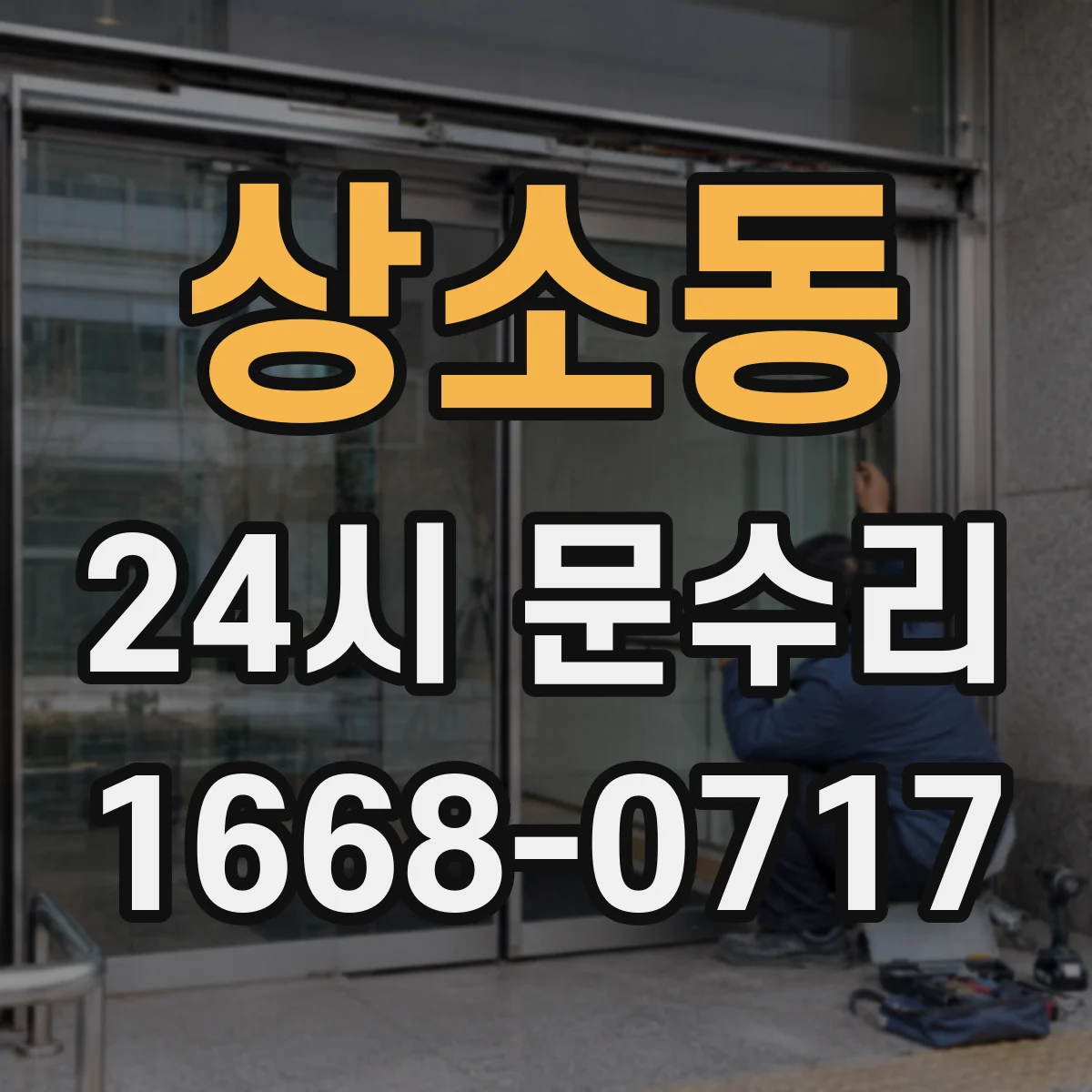 상소동 24시 문수리