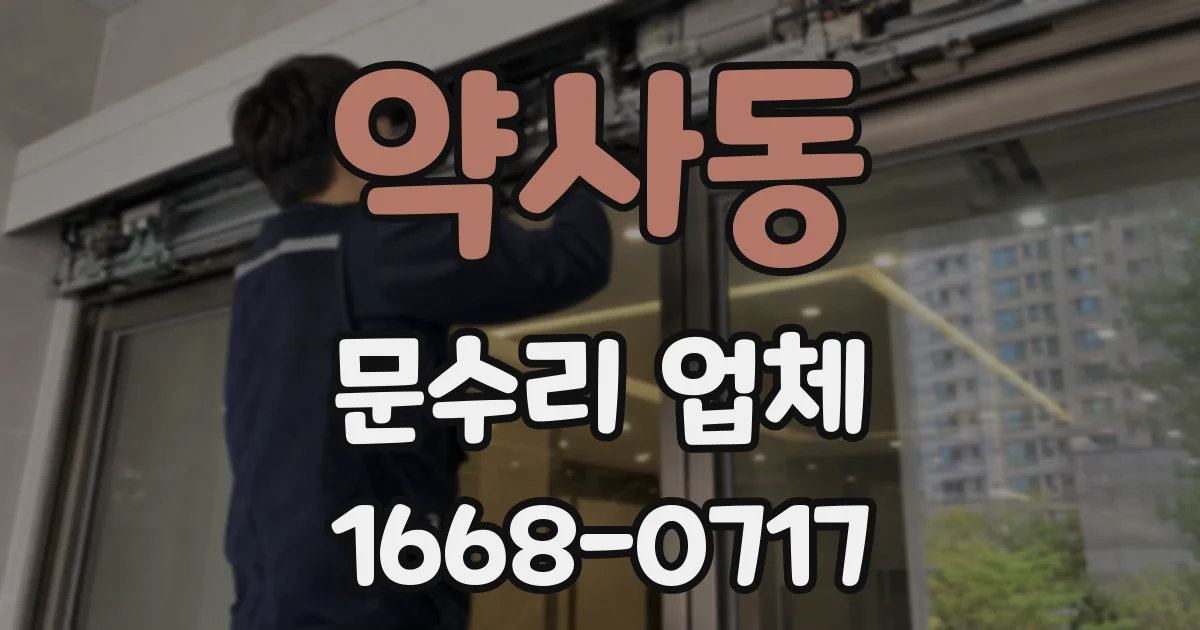 약사동 문수리 업체