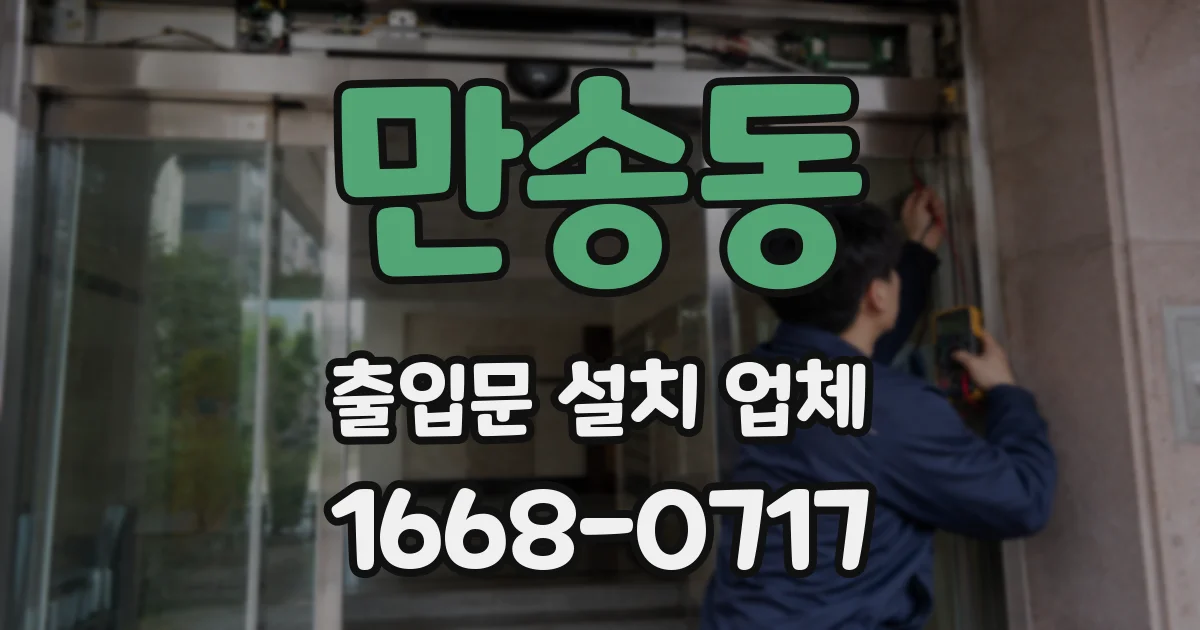 만송동 출입문 설치 업체