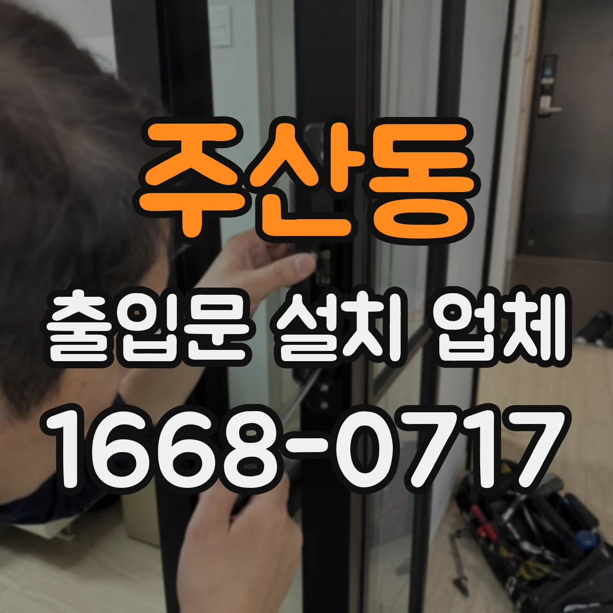주산동 출입문 설치 업체