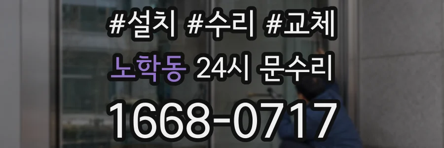 노학동 24시 문수리