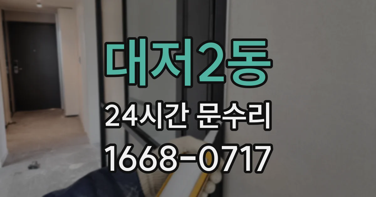 대저2동 24시간 문수리