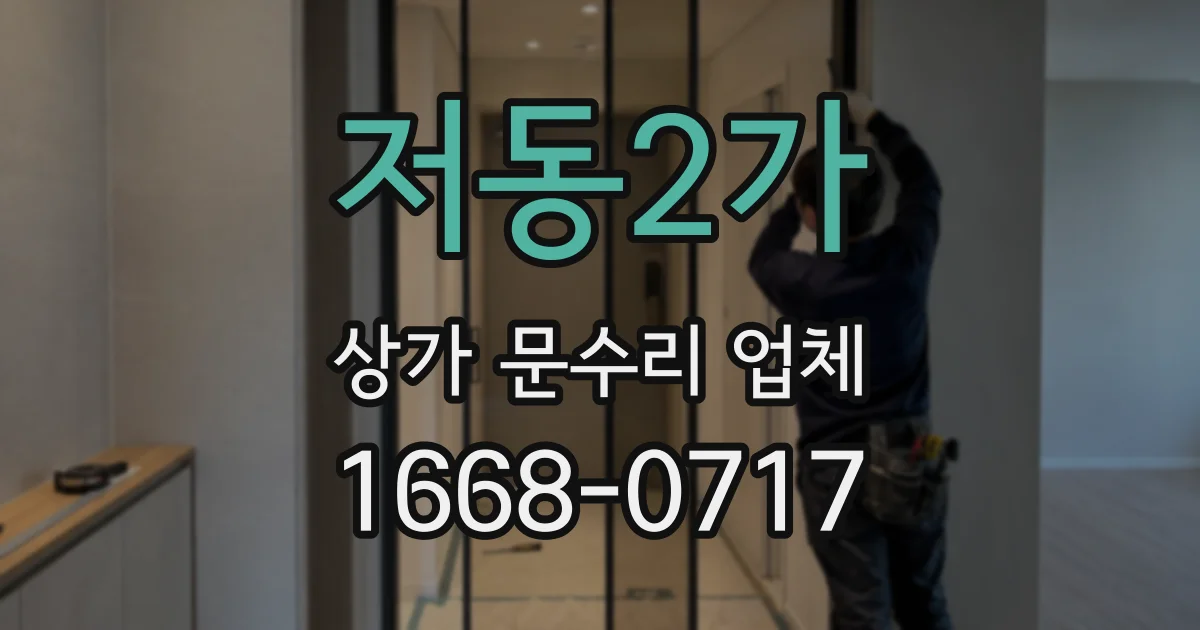 저동2가 상가 문수리 업체