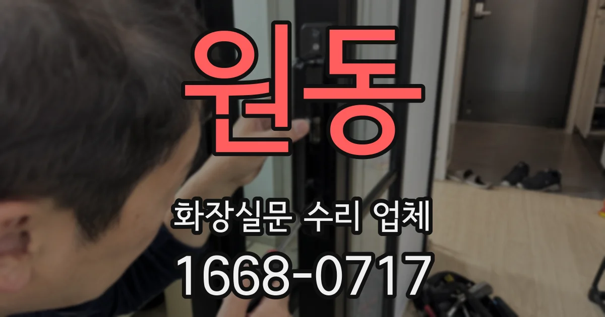원동 화장실문 수리 업체