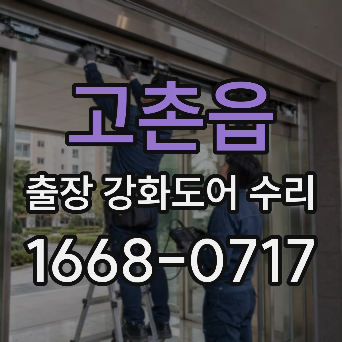 고촌읍 출장 강화도어 수리